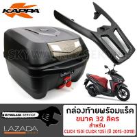 กล่องท้าย KAPPA K320 ขนาด 32 ลิตร พร้อมแร็คท้าย (มีเนียม) สำหรับ CLICK 150i CLICK 125i (ปี 2015-2019)