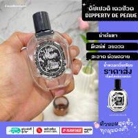 น้ำหอมลิซ่า ดิปทีค  30 ml. กลิ่นหอมน่าค้นหา สะอาด ผ่อนคลาย