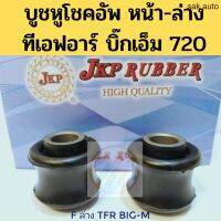 บูชหูโช้คอัพ หน้า ล่าง TFR BIG-M 720 อีซูซุ ทีเอฟอาร์ บิ๊กเอ็ม 720 JKP 14510-10090 อะไหล่รถยนต์