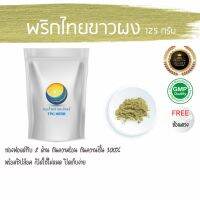 สมุนไพรไทย (Thai herbs) พริกไทยขาวผง ขนาด 125 กรัม