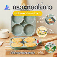 พร้อมส่งIndexliving/ กระทะทอดไข่ดาว4หลุม กระทะเทฟลอนแพนเค้ก ไม่ติดกระทะ