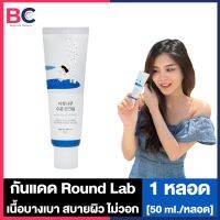 Round Lab Brich Jiuce Moisturizing Sunscreen ราวด์แล็ป กันแดด [ฉลากไทย] [50 ml./หลอด] [1 หลอด]