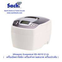 เครื่องอัลตราโซนิก เครื่องทำความสะอาด เครื่องประดับ ( Ultrasonic Economical CD-4810 2 Ltr. ) sachitools