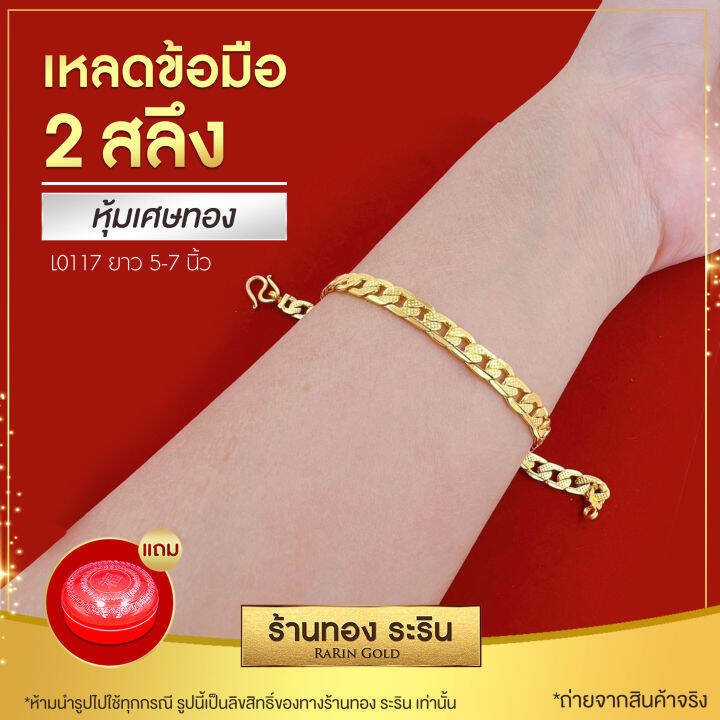 raringold-รุ่น-l0117-สร้อยข้อมือเหลดทอง-ใส่ได้ทั้งชายและหญิง-ขนาด-2-สลึง