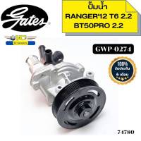 ปั๊มน้ำ+ฝาหลัง BT50PRO 2.2 ปี2011-2020,RANGER T6 2.2 ปี2012-2019 P4AT GWP-0274 WPZ-611VAT GATES *74780