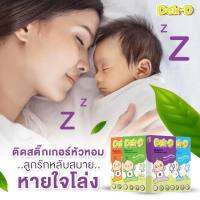 #ส่งฟรี 3 กล่อง ?Dek-D สติ๊กเกอร์หัวหอมเด็กดี ออแกนิก หายใจโล่งสบาย ? หอมนาน 8-12 ชั่วโมง (1กล่องมี 8 ชิ้น) ** ใช้ได้ตั้งแต่แรกเกิด