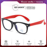 AIFASOON แว่นตาป้องกันแสงสีฟ้าซิลิโคนสำหรับเด็กทั้งหมด แฟชั่นใหม่ เบามาก หลากสี ไม่จำเป็น แว่นตาเด็กกรอบกระจกแบน