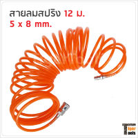 สายลมสปริง PU ขนาด 9 ม. และ 12 ม. ขนาด 5 x 8 mm. พร้อมคอปเปอร์ และข้อต่อสวมเร็วสองด้าน