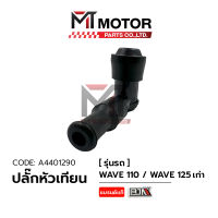 ปลั๊กหัวเทียน WAVE 100, WAVE 125 เก่า (A4401290) [BJN x MTMotorParts] ปลั้กหัวเทียนWAVE100 ปลั้กหัวเทียนWAVE125 ปลั้กหัวเทียนHONDA WAVE หัวนกกระจอกWAVE ปลั้กหัวเทียนWAVE 110