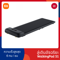 Xiaomi KINGSMITH WalkingPad S1 ลู่เดิน ลู่วิ่งออกกำลังกาย ออกกำลังกาย พับเก็บและเชื่อมต่อแอปได้