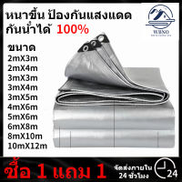 ซื้อ 1 แถม 1 ผ้าใบ ผ้าใบกันแดดฝน ผ้าใบกันฝน กันน้ำ 100%(มีตาไก่) เคลือบกันน้ำสองด้าน หนาขึ้น ขนาด2x3 2x4 3x4 4x5เมตร ผ้าใบกันแดด ผ้าใบกันแดดกันฝน