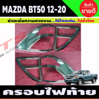 BT-50 ครอบไฟท้าย ชุบโครเมี่ยม MAZDA BT50 PRO 2012 - 2019 1 ชุดมี4 ขิ้น ซ้าย-ขวา (LK)