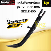 ขาตั้งข้างเดิมหนาพิเศษ Y-80/Y-100/BELLE-100 ขาตั้งข้างเดิมหนาพิเศษ วาย80/วาย100/เบล100 ซีซีพี สินค้าอย่างดี พร้อมจัดส่ง