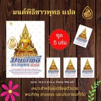 หนังสือสวดมนต์ หนังสือมนต์พิธีชาวพุทธ แปล( แพ็ค 5 เล่ม)ทำวัตรเช้า-เย็น เจ็ดตำนาน สิบสองตำนาน หนังสือธรรมะ บจ.สำนักพิมพ์เลี่ยงเชียง