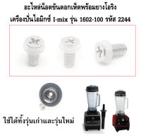 อะไหล่น็อตขันดอกเห็ดพร้อมยางโอริง เครื่องปั่นไอมิกซ์ I-mix รุ่น 1602-100 รหัส 2244 (ราคาต่อชิ้น)