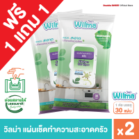 [ 1 แถม 1 ] Wilma วิลม่า แผ่นเช็ดทำความสะอาดครัว 30 แผ่น // ขจัดคราบมันในครัว ใช้แล้วทิ้ง ย่อยสลายได้