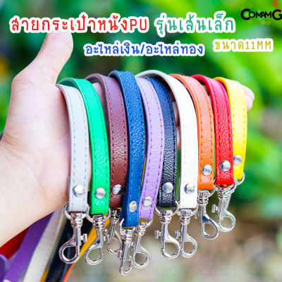 สายกระเป๋าหนังPU เส้นเล็ก 11MM สายสามารถปรับเลื่อนได้ หัวเกี่ยวเลื่อนล็อค อะไหล่เงิน/อะไหล่ทอง พร้อมส่ง