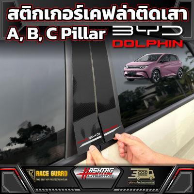 สติกเกอร์เคฟล่าติดเสา A,B,C Pillar สำหรับ  BYD Dolphin[บีวายดี ดอลฟิน] รุ่นปี 2023 - ปัจจุบัน