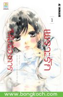 หนังสือการ์ตูนเรื่อง เพราะรักจึงไม่ต้องการ เล่ม 1 การ์ตูน ญี่ปุ่น บงกช Bongkoch