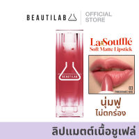 ⭐5.0 | Beautilab La Souffle Soft Matte Lipstick ลิปแมตต์เนื้อชูเฟล่ ฟินิชซอฟต์แมตต์ สีชัดติดทน