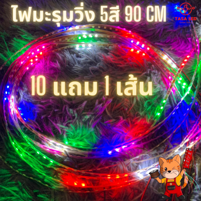 ไฟLED 10 แถม 1 ไฟข้าวโพด แบบวิ่ง 90cm 12V ไฟมะรุม 5สี มีวงจรในตัว มีหัวเดียว สุดคุ้ม ไฟแต่งรถยนต์ ไฟตกแต่ง มีเก็บปลายทาง