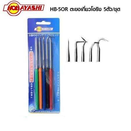 hobayashi-เหล็กงัดซีน-โอริง-5-ตัวชุด-ตะขอเกี่ยวซีลโอริง-hb-50r-สินค้าพร้อมส่ง