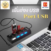 USB HUB ช่องต่อ USB เพิ่มช่องUSB อุปกรณ์เพิ่มช่องUSB สายusbคอม USB ตัวแยกusb อะแดปเตอร์ USB Hub 2.0 แบบ 4 พอร์ต และ 7 พอร์ต ความเร็วสูง High Speed