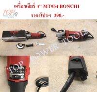 เครื่องเจียร์ 4" MT954 BONCHI