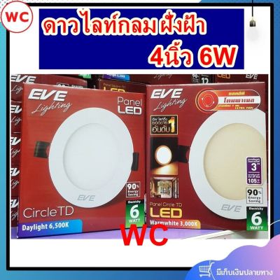 โคมดาวน์ไลท์หน้ากลม 4 นิ้ว LED 6 วัตต์ Daylight EVE LIGHTING รุ่น TD Panel Light 6W DL สีขาว หรือสีส้ม