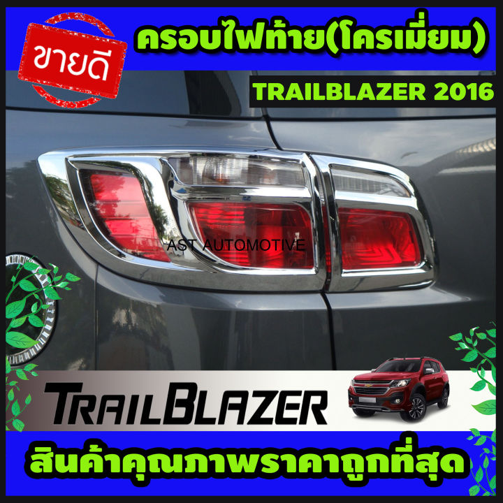 ครอบไฟท้าย โครเมี่ยม Chevrolet Trailblazer 2016-2019 (AO)