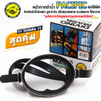 หน้ากากดำน้ำ ยิงปลา PACIFIC (แปซิฟิก) ยางนุ่ม กระจกนิระภัยหนามาก