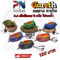 กบยาง กาเร็ท GARETH ขนาด 3.6 cm 8กรัม เหยื่อไม่จมน้ำ จากพลลัวร์