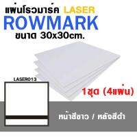 [โรมาร์ค LASER แบบเลือกสี] แผ่น โรวมาร์ค ROWMARK ขนาด 30x30cm. 1 ชุด มี 4 แผ่น | โรว์มาร์ค แผ่นทำป้ายชื่อ, ป้ายชื่อ TAG, Name plate, เนมเพลท พลาสติก , ป้ายชื่อโลหะ, Romark แผ่น พลาสติก 2 สี , แผ่น อะคริลิค 2 สี | แผ่นพลาสติก ยิงเลเซอร์ แกะสลัก