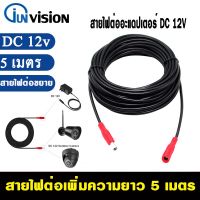 ♀สายไฟต่ออะแดปเตอร์ DC กล้องวงจรปิดสายชาร์จต่อขยาย DC 12V 10m กล้องวงจรปิด สายไฟต่ออะแดปเตอร์สำหรับกล้องวงจรปิด พร้อมส่ง☚