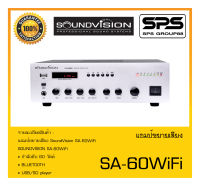 เครื่องขยาย AC-DC แอมป์ขยายเสียง รุ่น SA-60WiFi ยี่ห้อ SoundVision สินค้าพร้อมส่ง ส่งไววววว