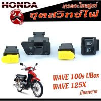 ชุดสวิทช์ไฟ เวฟ/สวิทช์ไฟ WAVE 100s UBOX,WAVE 125x/มีจำหน่ายแบบเป็น ชุดและ เป็นชิ้น/สวิทช์ไฟเดิมเวฟ/อะไหล่เดิม ฮอนด้า งามดีแข็งแรง ,1ชุด = 4 ชิ้น