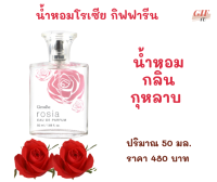 (ส่งฟรี) น้ำหอม โรเซีย กิฟฟารีน Rosia Eau De Parfum กลิ่นหอมกรุ่นจากดอกกุหลาบ เสน่ห์ร้อยใจ อันแสนอ่อนหวาน ชวนหลงไหล 50 มล.  480  บาท