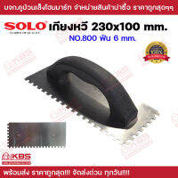 SOLO เกียงหวี ขนาด 230 x 100 มม. รุ่น 800 ฟัน 6 mm. เกียง ของแท้ 100% ร้านค้าเป็นตัวแทนจำหน่ายโดยตรง พร้อมส่ง ราคาถูกสุด!!!!