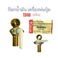 ก๊อกน้ำมัน เครื่องพ่นปุ๋ย TD40 / อะไหล่เครื่องพ่นปุ๋ย (01-0512)