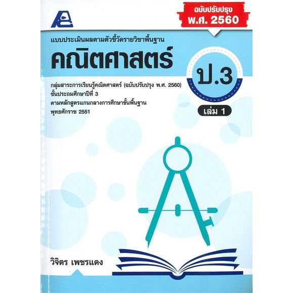 หนังสือ-แบบประเมินผลฯ-คณิตฯ-ป-3-ล-1-พ-ศ-2560-สนพ-ฟิสิกส์เซ็นเตอร์-คู่มือเรียน-หนังสือเตรียมสอบ-สินค้าพร้อมส่ง