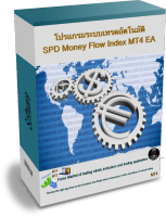 โปรแกรมระบบเทรดอัตโนมัติ SPD Money Flow Index MT4 EA