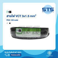 สายไฟVCT 3x1.5 PKS ยาว 100 เมตร มีมอก. ของแท้ 100%