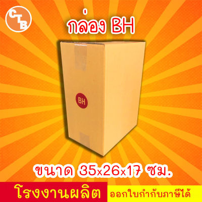 กล่องไปรษณีย์ กล่องพัสดุ เบอร์ BH มีจ่าหน้า ***แพ็ค20ใบ*** (สินค้ามีพร้อมส่ง!)