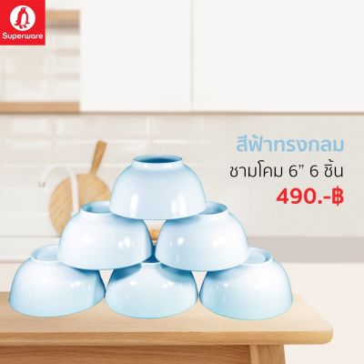 ชามโคมเมลามีน “สีพื้นฟ้า” ซุปเปอร์แวร์แท้ตรานกแพนกวิน ชุดเซ็ท 6 ชิ้น ชามโคม 6" ราคาถูก ส่งตรงจากโรงงาน จัดส่งฟรีทั่วประเทศ