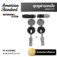 PC-61030NS ชุดหูฝารองนั่ง รุ่น 61S = AMERICAN STANDARD