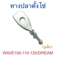 หางปลาตั้งโซ่ รูเล็ก WAVE100 WAVE110 WAVE125 DREAM