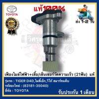 เฟืองไมล์ไฟฟ้า+เสื้อเซ็นเซอร์วัดความเร็ว (21ฟัน)  แท้(83181-35040)ยี่ห้อTOYOTAรุ่น TIGER D4D,ไมตี้เอ็ก,วีโก้ สมาร์ทแค็บ