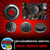 บู๊ชรองน๊อตยึดล้อหลัง สำหรับ AEROX,QBIX,NMAX ลาย เคฟล่าสาน