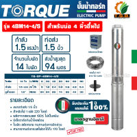 TORQUE ปั๊มบาดาล รุ่น TQ-SP-4BM14-4/S (220V) บ่อ 4 นิ้ว 1.5 แรง 14 ใบพัด ท่อน้ำออก 1.5 นิ้ว ดูดน้ำลึก submerse ซับเมิร์ส ปั๊มน้ำอิตาลี