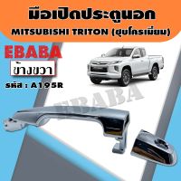 มือเปิด มือเปิดประตูข้างนอก ด้านหน้า สำหรับ MITSUBISHI TRITON (ชุบโครเมี่ยม มีรูกุญแจ) ข้างขวา รหัส A195R